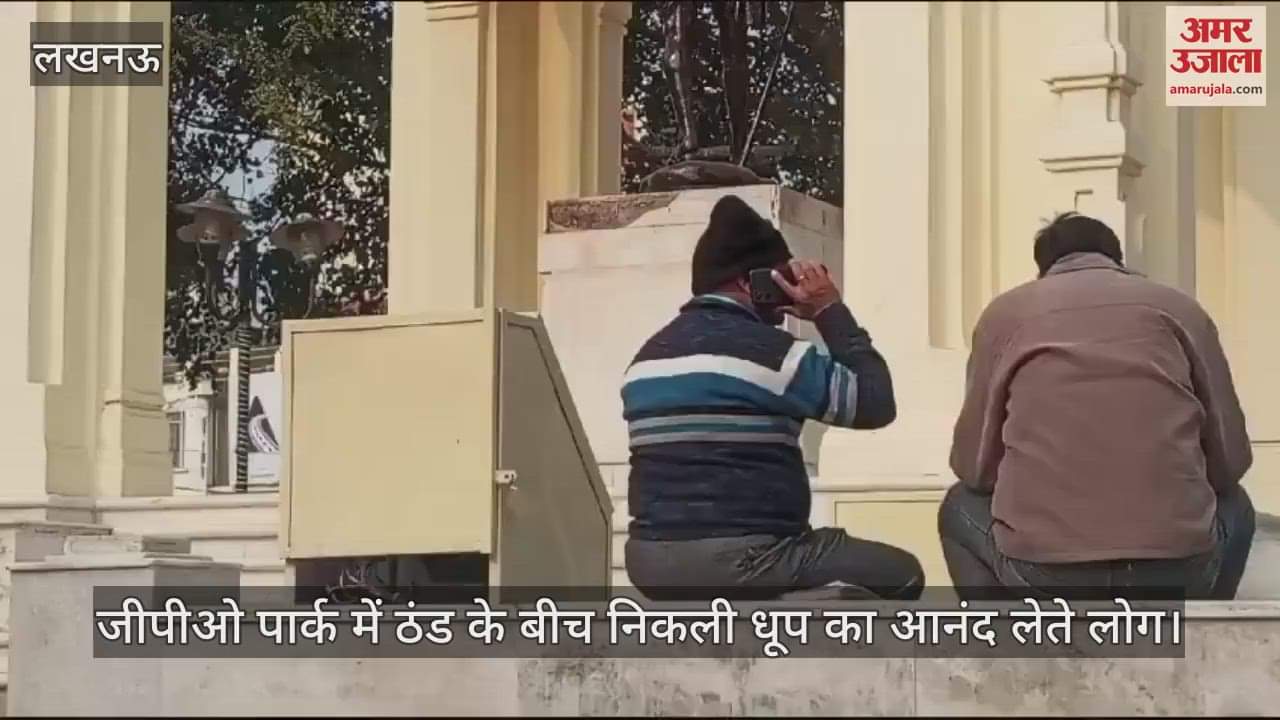 VIDEO : लखनऊ में जीपीओ पार्क में ठंड के बीच निकली धूप का आनंद लेते लोग