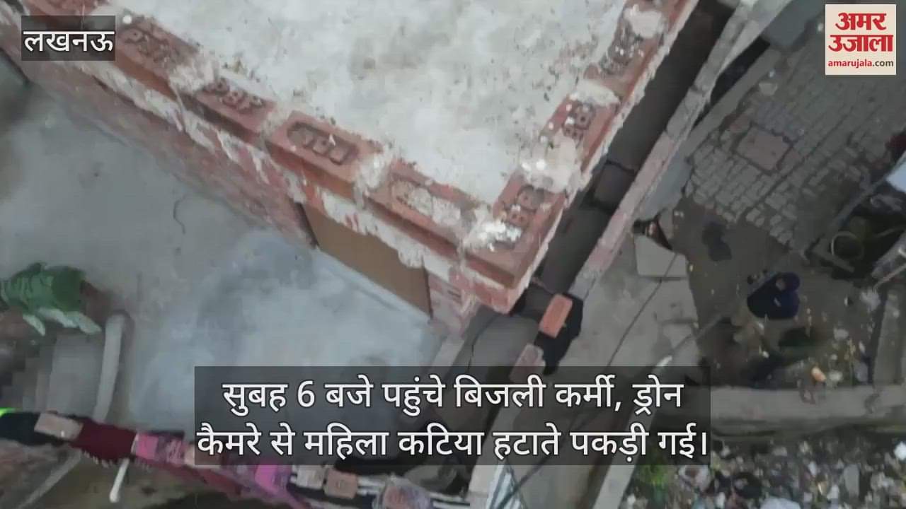 VIDEO : सुबह 6 बजे पहुंचे बिजली कर्मी, ड्रोन कैमरे से महिला कटिया हटाते पकड़ी गई