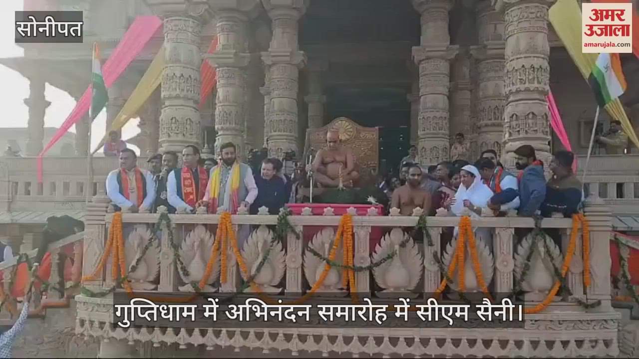 VIDEO : सोनीपत में गुप्तिधाम में अभिनंदन समारोह में पहुंचे मुख्यमंत्री सैनी, जैन संतों का लिया आशीर्वाद