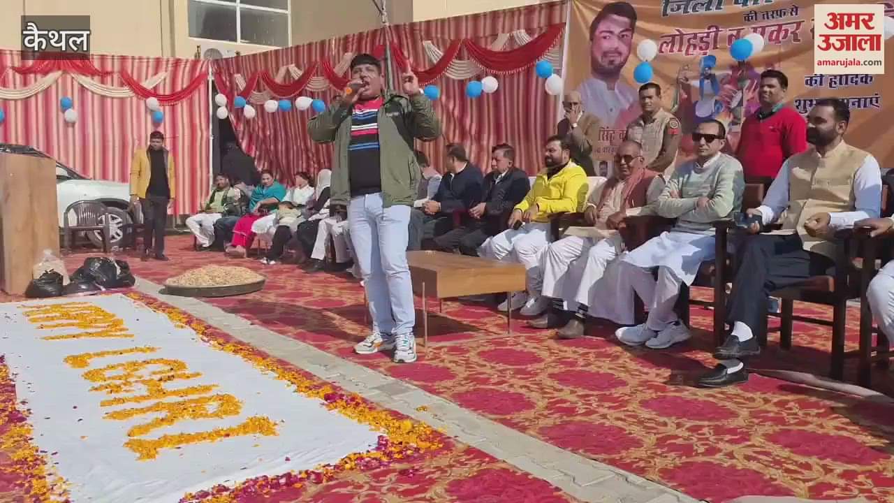 VIDEO : कैथल में धूमधाम से मनाया लोहड़ी का पर्व, हरियाणवीं गायक कर्मबीर फौजी ने बांधा समां