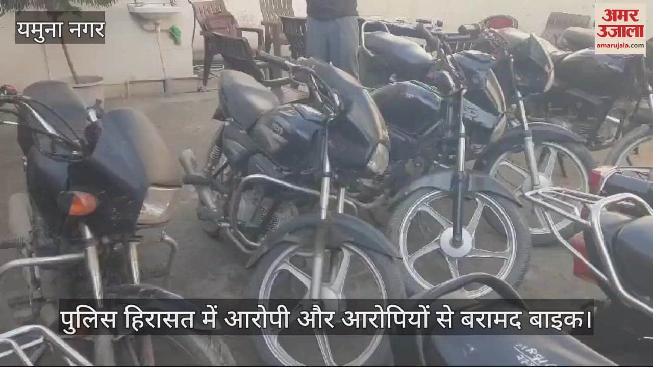 VIDEO : यमुनानगर में अंतरराज्यीय वाहन चोर गिरोह का पर्दाफाश, 22 बाइक बरामद