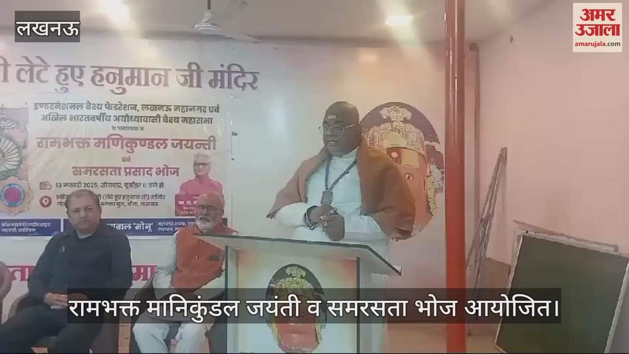 VIDEO : रामभक्त मानिकुंडल जयंती व समरसता भोज आयोजित