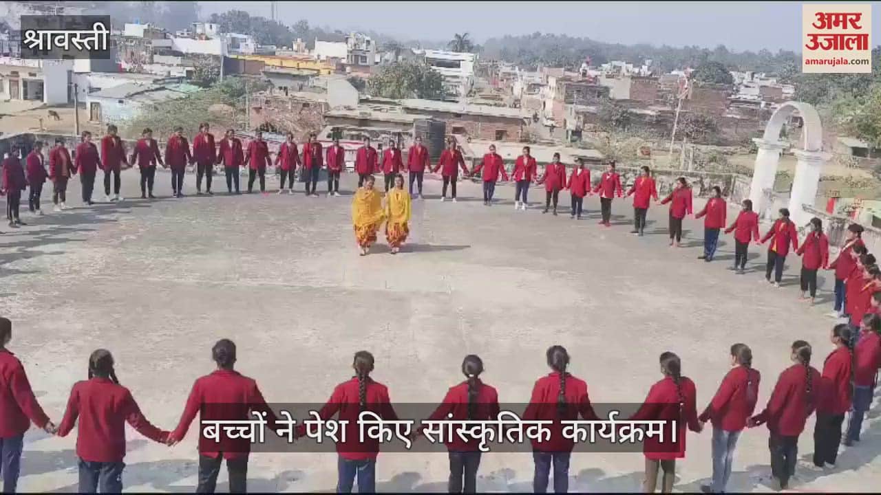 VIDEO : श्रावस्ती: विद्यालय में मना लोहड़ी पर्व, बच्चों ने पेश किए सांस्कृतिक कार्यक्रम