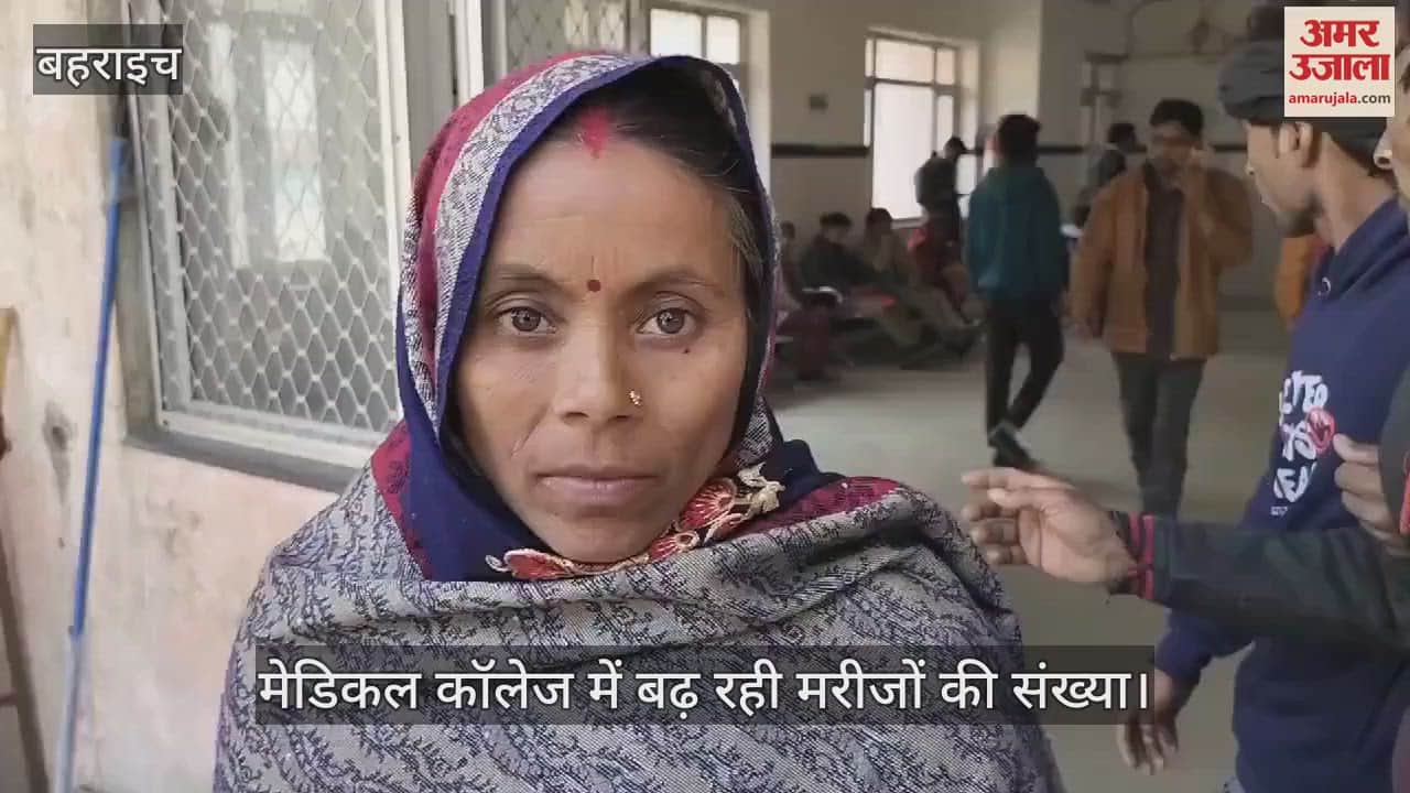 VIDEO : Bahraich:मेडिकल कॉलेज में बढ़ रही मरीजों की संख्या, अल्ट्रासाउंड के लए दी जा रही सप्ताह भर बाद की तारीख