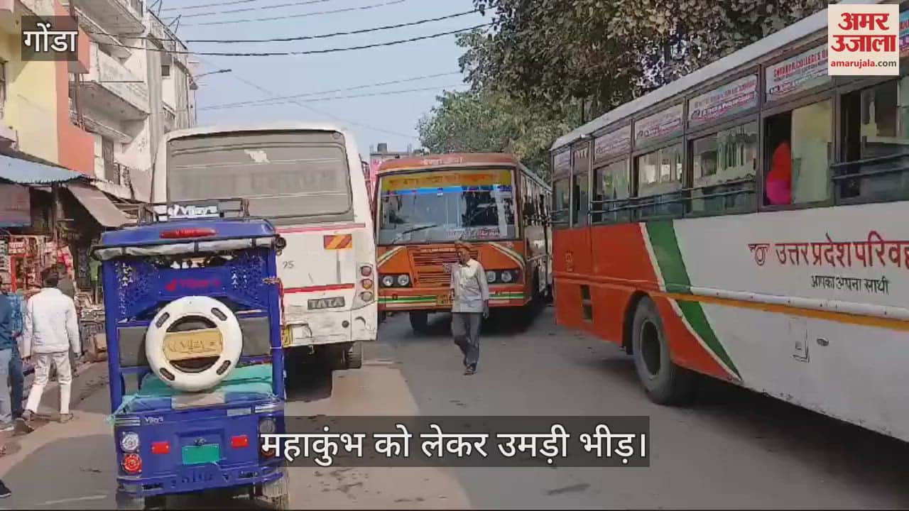 VIDEO : Gonda: महाकुंभ को लेकर रोडवेज पर उमड़ी भीड़, चलाई गईं 12 बसें