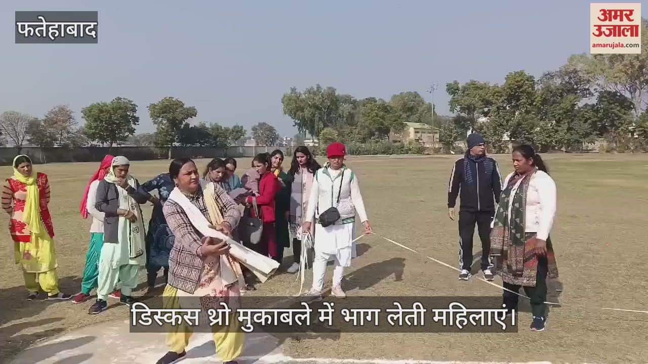 VIDEO : फतेहाबाद में जिला स्तरीय ग्रामीण महिला खेलकूद प्रतियोगिता, महिलाओं ने दिखाया दम