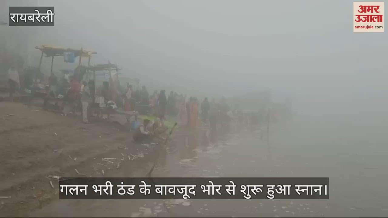 VIDEO : Raebareli: ठंड पर भारी पड़ी श्रद्धा, गंगा में पूर्णिमा पर लगाई डुबकी