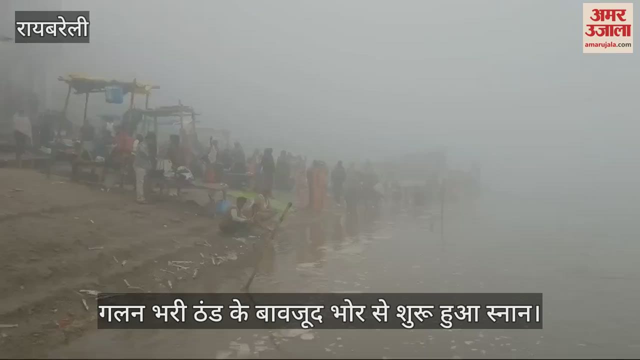 VIDEO : Raebareli: ठंड पर भारी पड़ी श्रद्धा, गंगा में पूर्णिमा पर लगाई डुबकी