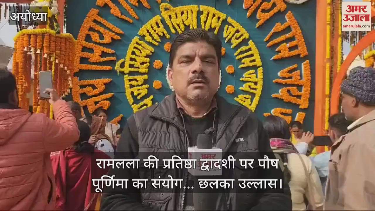 VIDEO : रामलला की प्रतिष्ठा द्वादशी पर पौष पूर्णिमा का संयोग... छलका उल्लास; दर्शन को उमड़े श्रद्धालु