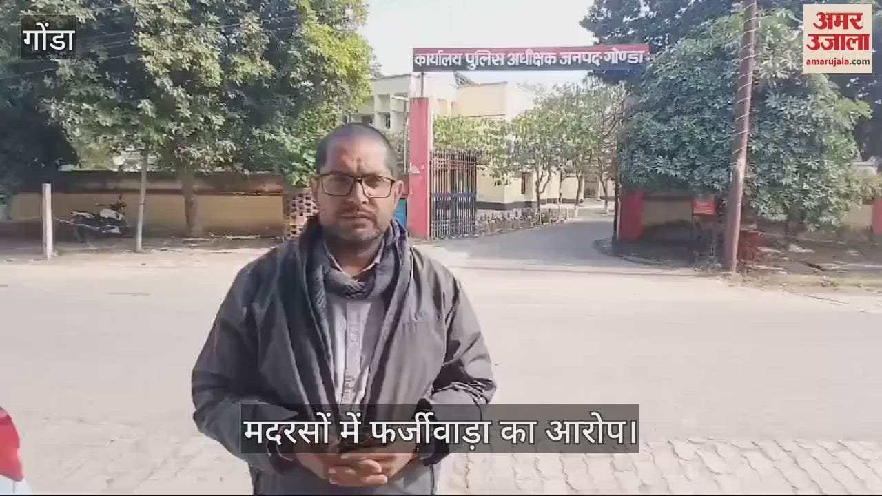 VIDEO : Gonda: मदरसा संचालन में पकड़ा गया फर्जीवाड़ा, राज्यमंत्री ने की थी शिकायत