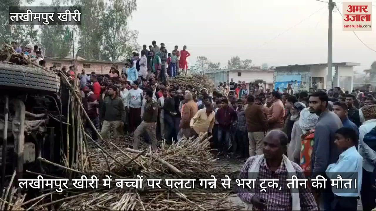 VIDEO : लखीमपुर खीरी में बच्चों पर पलटा गन्ने से भरा ट्रक, तीन की मौत