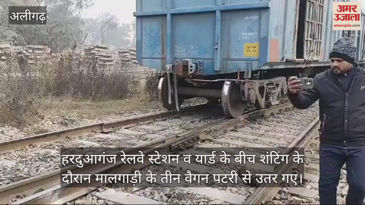 VIDEO : हरदुआगंज रेलवे स्टेशन व यार्ड के बीच शंटिंग के दौरान मालगाड़ी के तीन वैगन पटरी से उतर गए