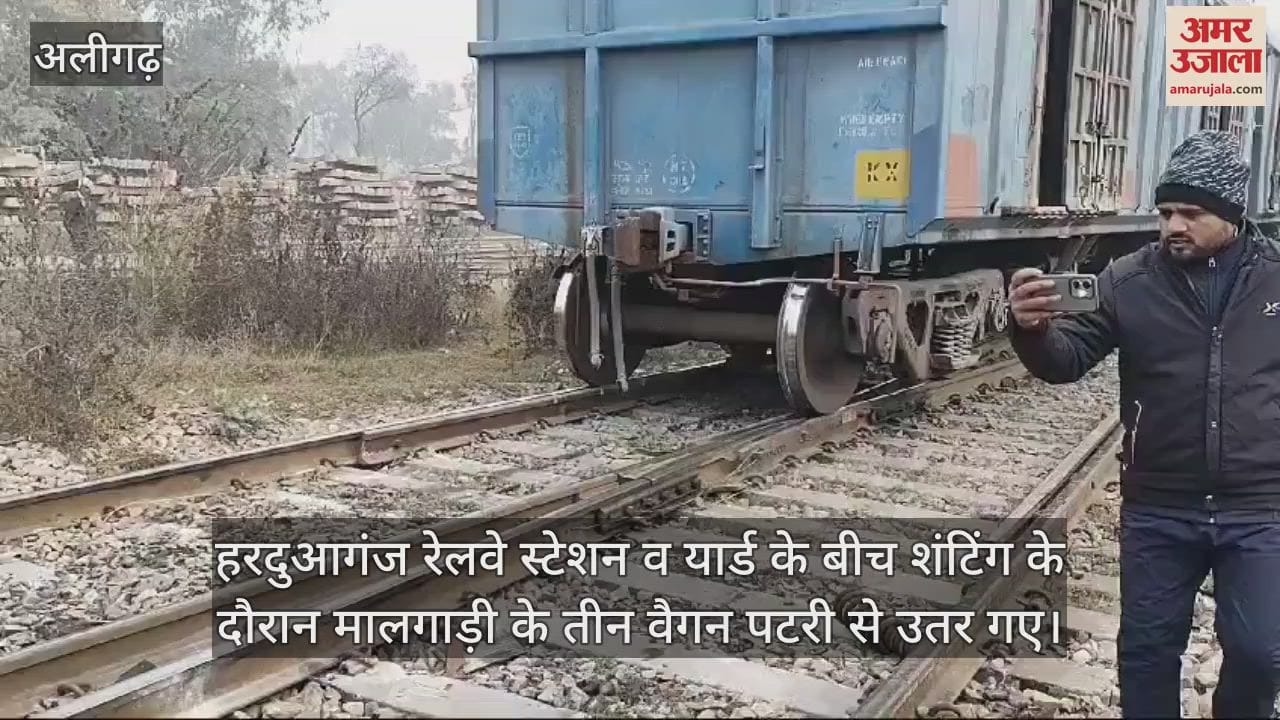 VIDEO : हरदुआगंज रेलवे स्टेशन व यार्ड के बीच शंटिंग के दौरान मालगाड़ी के तीन वैगन पटरी से उतर गए