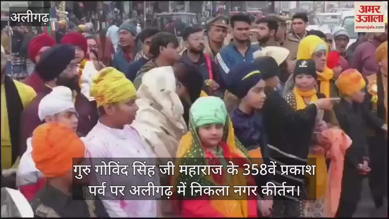 VIDEO : गुरु गोविंद सिंह जी महाराज के 358वें प्रकाश पर्व पर अलीगढ़ में निकला नगर कीर्तन