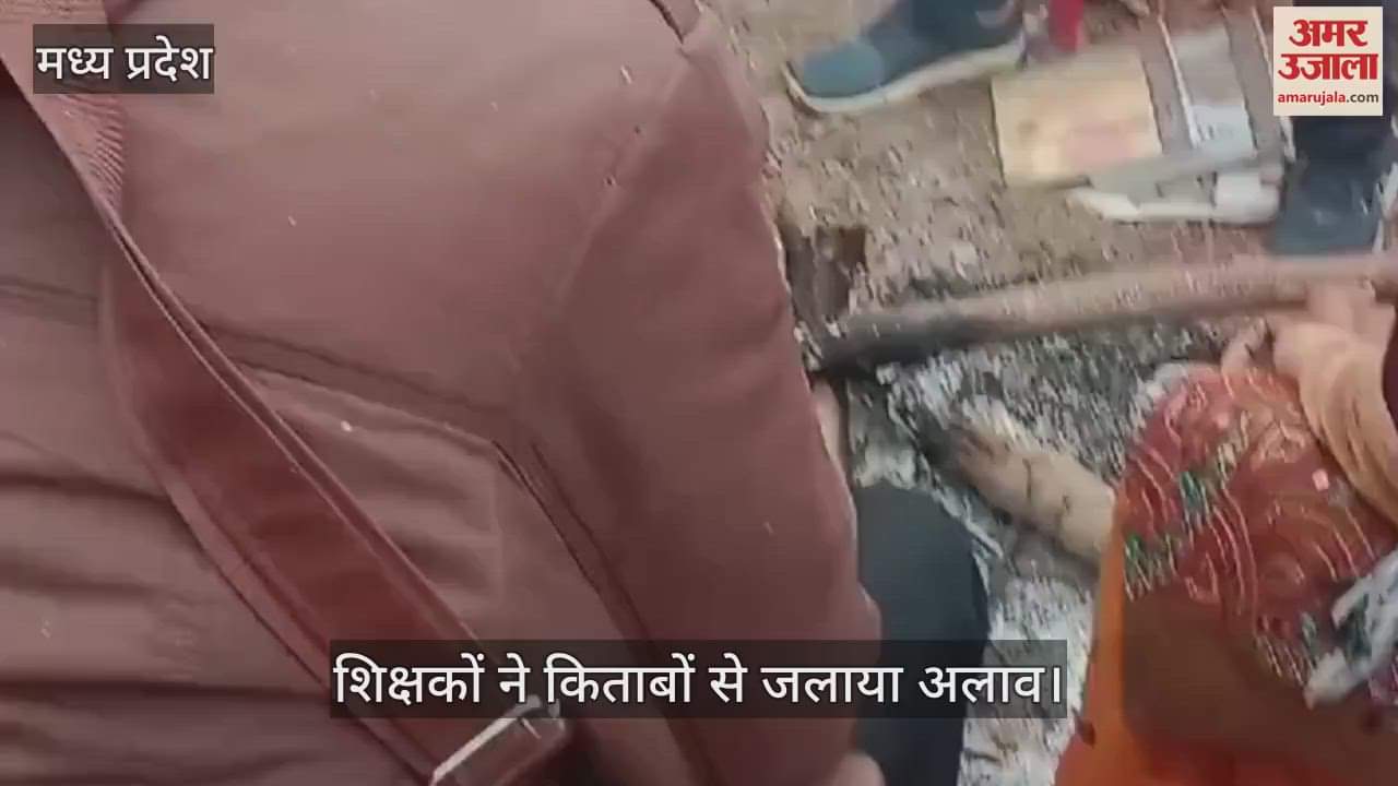 MP News Teachers lit bonfire with books in Tikamgarh video went viral they said fire was lit with garbage