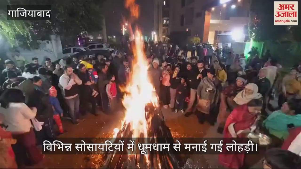 VIDEO : Lohri was celebrated with great pomp in various societies of Ghaziabad