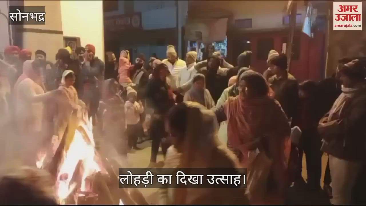 VIDEO : Lohri was celebrated with great pomp in Sonbhadra