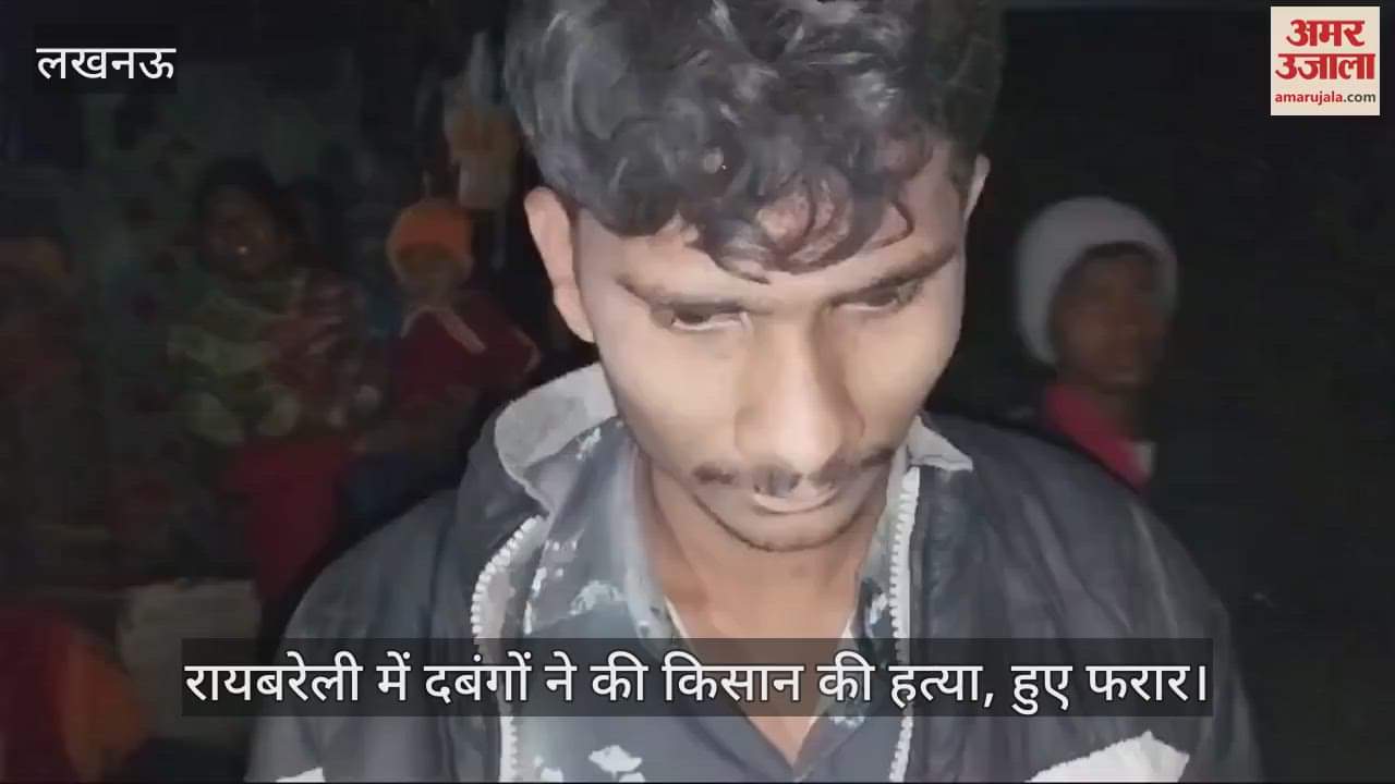 VIDEO : रायबरेली में दबंगों ने की किसान की हत्या, हुए फरार