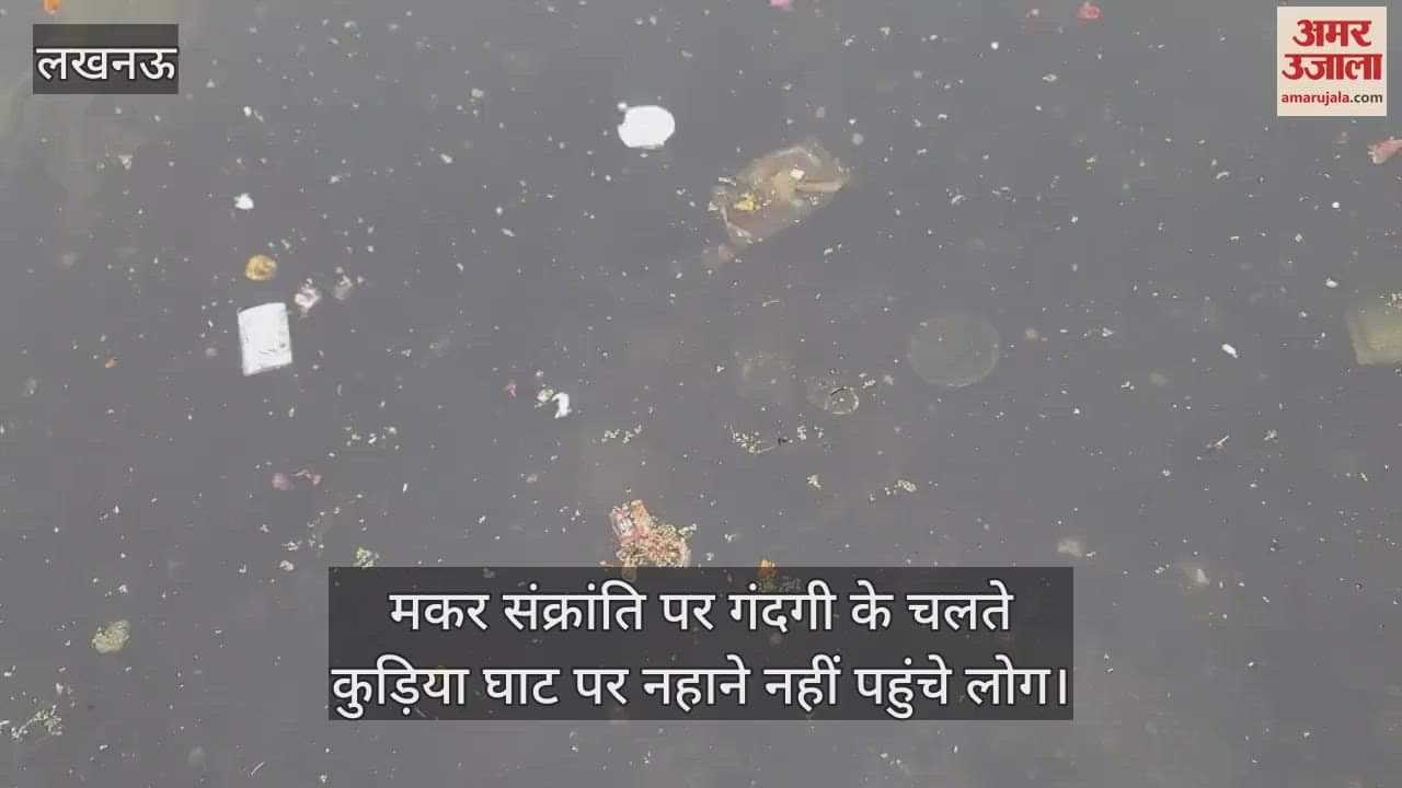 VIDEO : मकर संक्रांति पर गंदगी के चलते कुड़िया घाट पर नहाने नहीं पहुंचे लोग