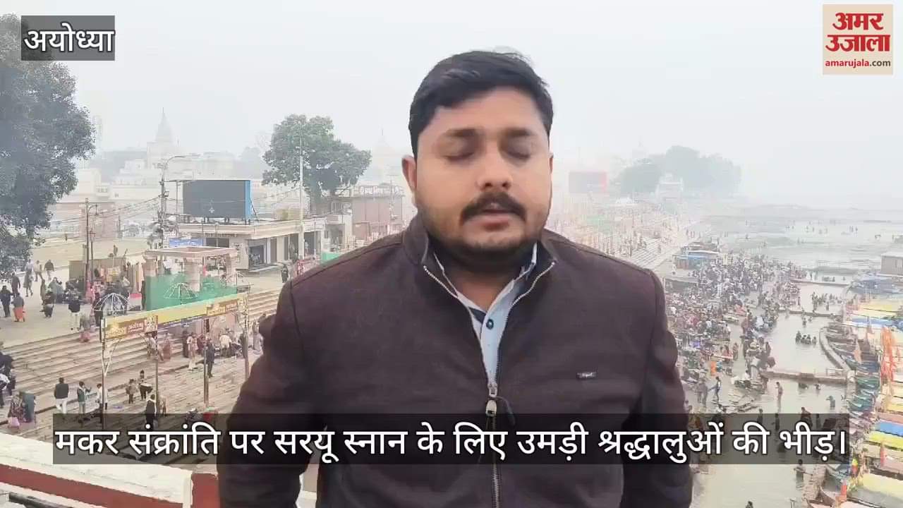 VIDEO : मकर संक्रांति पर सरयू स्नान के लिए उमड़ी श्रद्धालुओं की भीड़