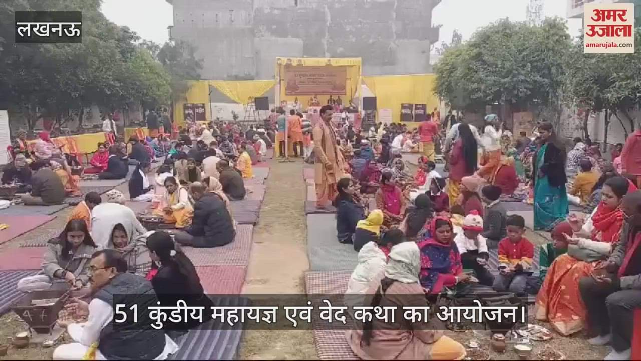 VIDEO : लखनऊ में 51 कुंडीय महायज्ञ एवं वेद कथा का आयोजन
