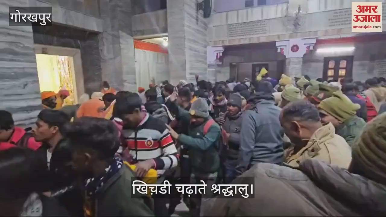 VIDEO : Crowd of people of faith gathered in Gorakshanath temple, Khichdi was being offered since morning