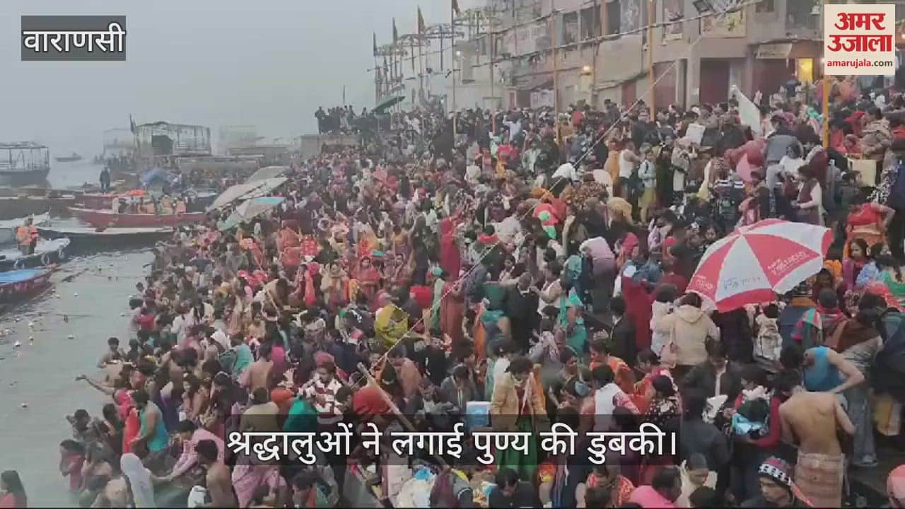 VIDEO : Makar Sankranti 2025  lakhs of devotees took a holy dip in Kashi