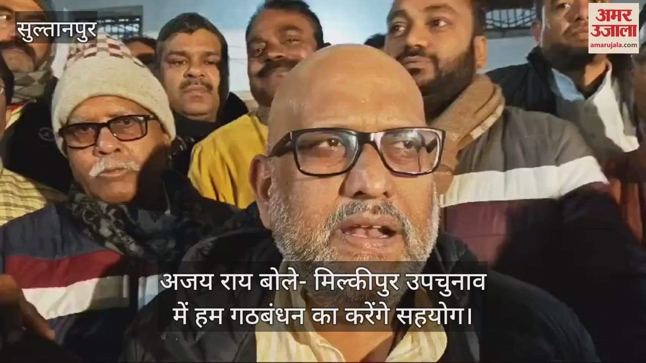 VIDEO : अजय राय बोले- मिल्कीपुर उपचुनाव में हम गठबंधन का करेंगे सहयोग