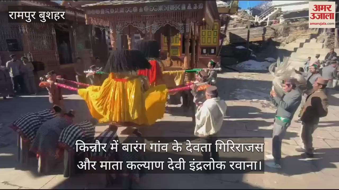 VIDEO : In Kinnaur, the deity of Barang village Girirajas and Mata Kalyan Devi left for Indralok