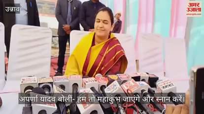 VIDEO : उन्नाव पहुंची अपर्णा यादव, महाकुंभ पर अखिलेश की टिपण्णी पर दिया बड़ा बयान, कहा- हम तो गंगा स्नान करेंगे