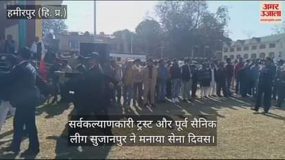 VIDEO : Sarva Kalyankari Trust and Ex-Serviceman League Sujanpur celebrated Army Day