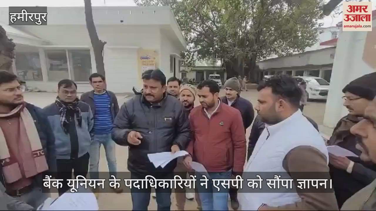 VIDEO : हमीरपुर में अराजकतत्व बैंक अधिकारियों पर बना रहे दबाव, यूनियन के पदाधिकारियों ने एसपी को सौंपा ज्ञापन