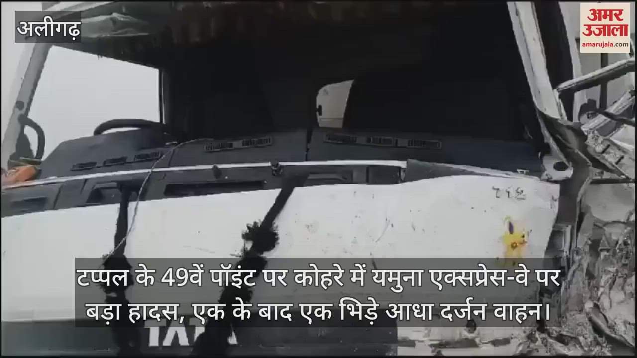 VIDEO : टप्पल के 49वें पॉइंट पर कोहरे में यमुना एक्सप्रेस-वे पर बड़ा हादस, एक के बाद एक भिड़े आधा दर्जन वाहन