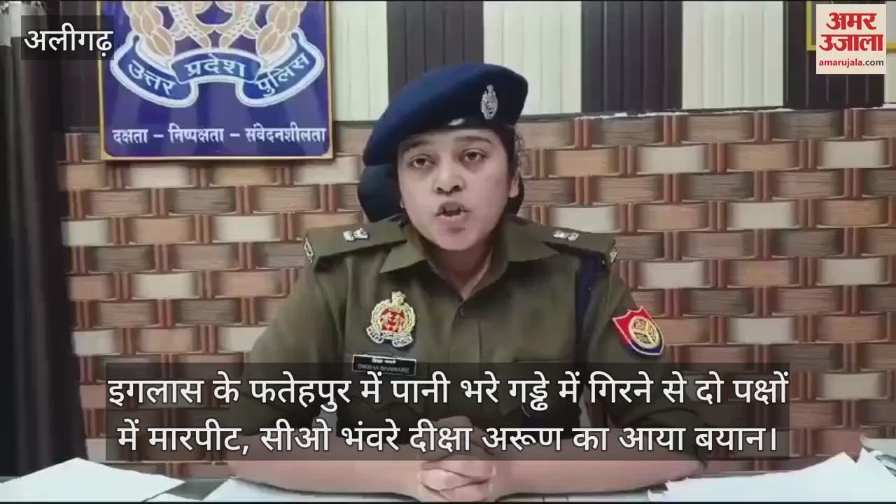 VIDEO : इगलास के फतेहपुर में पानी भरे गड्ढे में गिरने से दो पक्षों में मारपीट, सीओ भंवरे दीक्षा अरूण का आया बयान