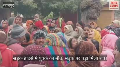 VIDEO : कानपुर सड़क हादसे में युवक की मौत, बाइक से जा रहा था ससुराल, सुबह पड़ा मिला परिजनों को शव
