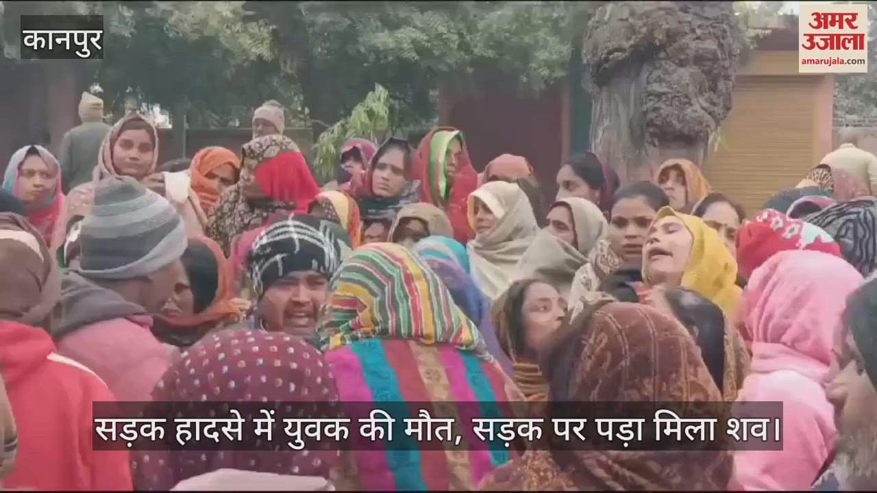 VIDEO : कानपुर सड़क हादसे में युवक की मौत, बाइक से जा रहा था ससुराल, सुबह पड़ा मिला परिजनों को शव