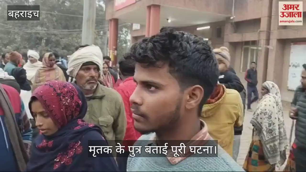 VIDEO : Bahraich: बड़े भाई ने बेटों के साथ मिलकर छोटे भाई की तलवार व फरसे से की हत्या