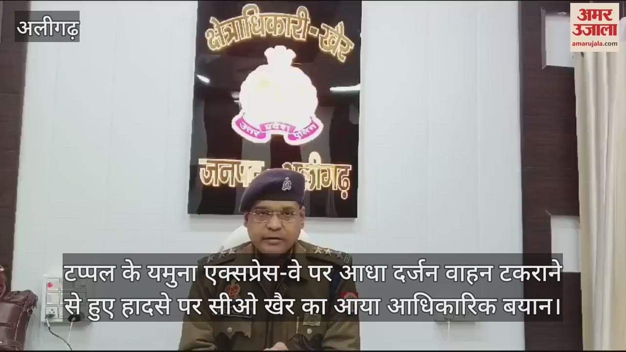 VIDEO : टप्पल के यमुना एक्सप्रेस-वे पर आधा दर्जन वाहन टकराने से हुए हादसे पर सीओ खैर का आया आधिकारिक बयान