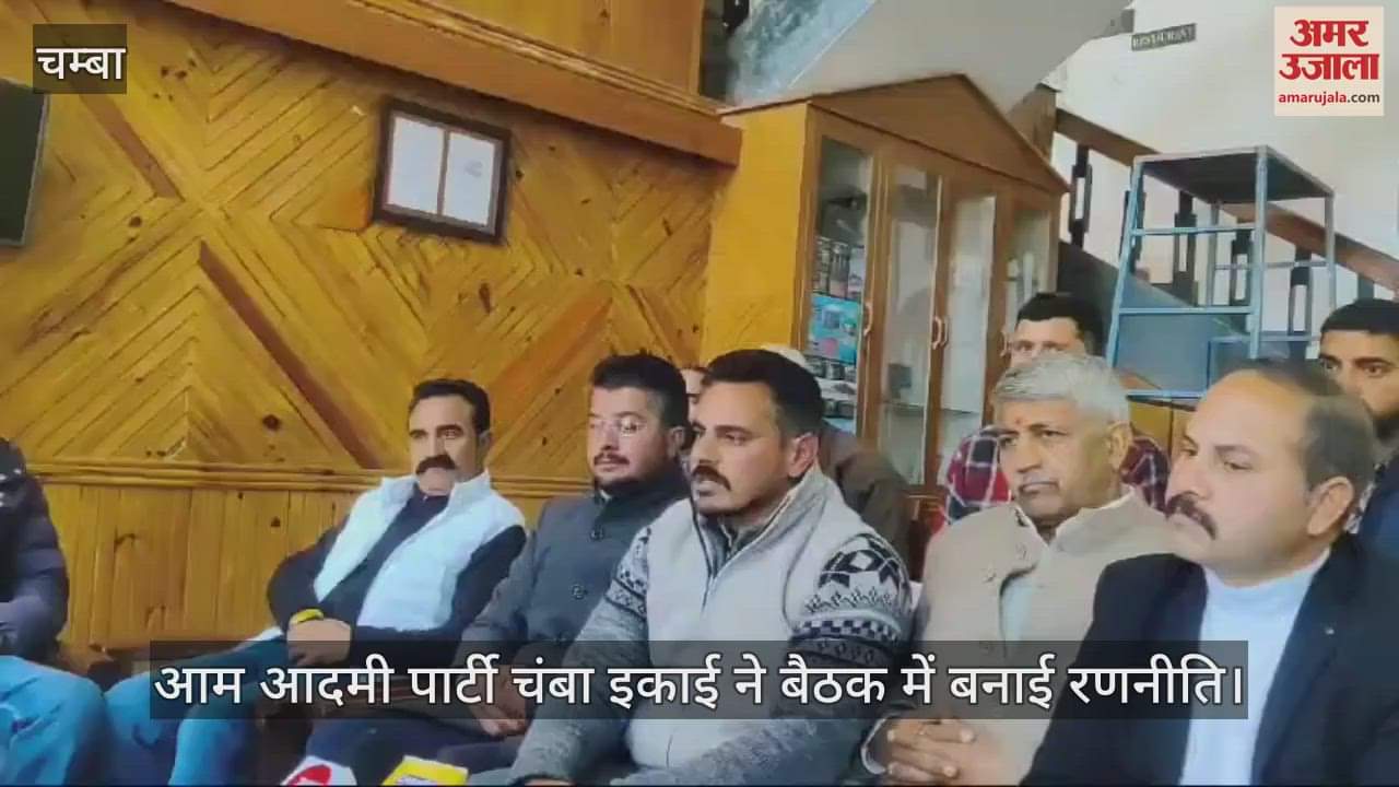 VIDEO : Aam Aadmi Party Chamba unit made strategy in the meeting, decided the outline for organization expansion