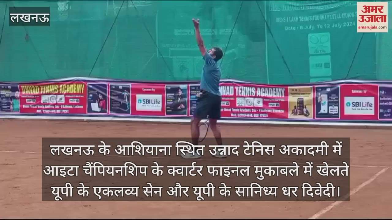 VIDEO : Lucknow: आइटा चैंपियनशिप में हुआ क्वार्टर फाइनल मुकाबला, इन खिलाड़ियों ने दिखाया दम