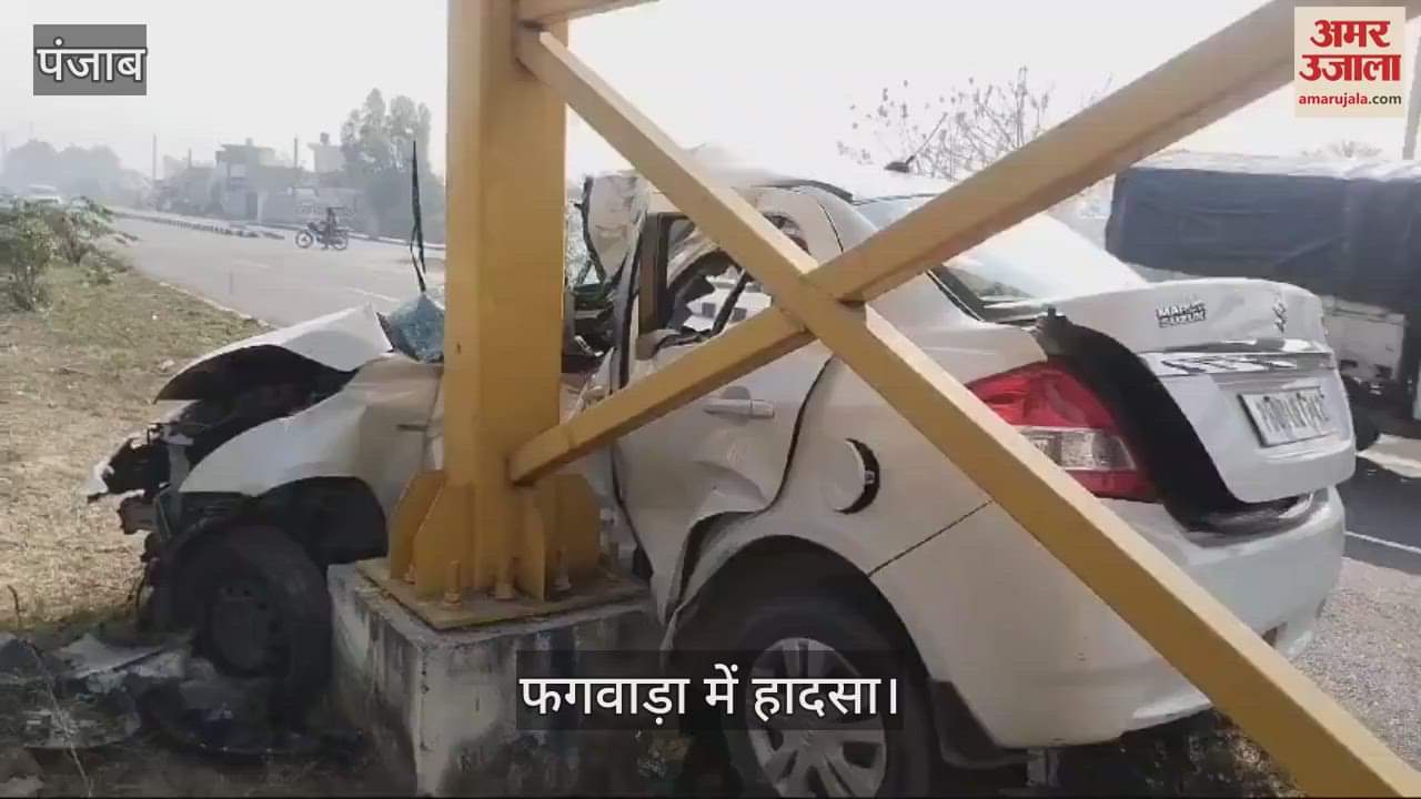 VIDEO : फगवाड़ा में तेज रफ्तार कार ओवर ब्रिज के पिलर से टकराई, पति की मौत, पत्नी घायल