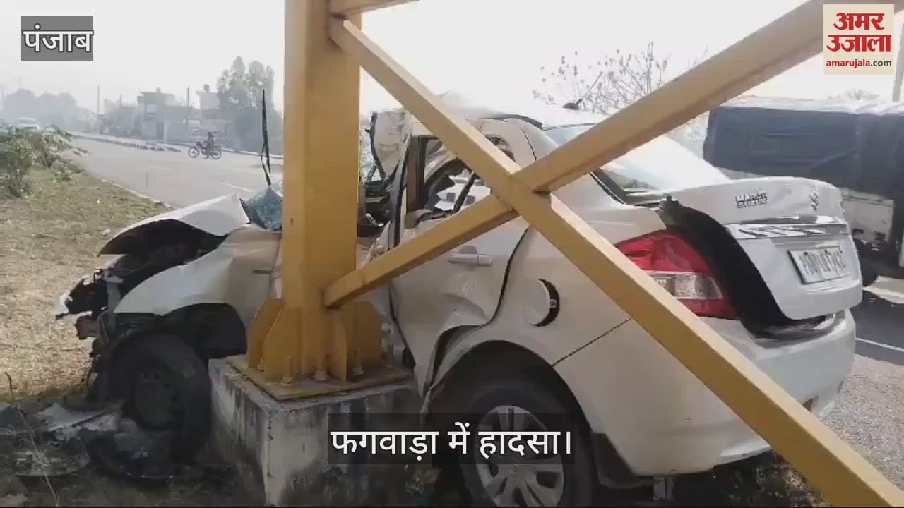 VIDEO : फगवाड़ा में तेज रफ्तार कार ओवर ब्रिज के पिलर से टकराई, पति की मौत, पत्नी घायल