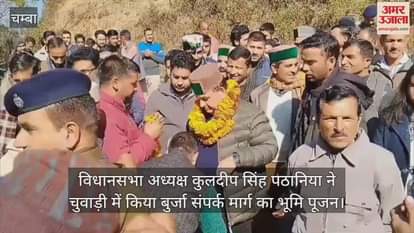 VIDEO : Assembly Speaker Kuldeep Singh Pathania performed the Bhoomi Pujan of the Burja connecting road in Chuwari