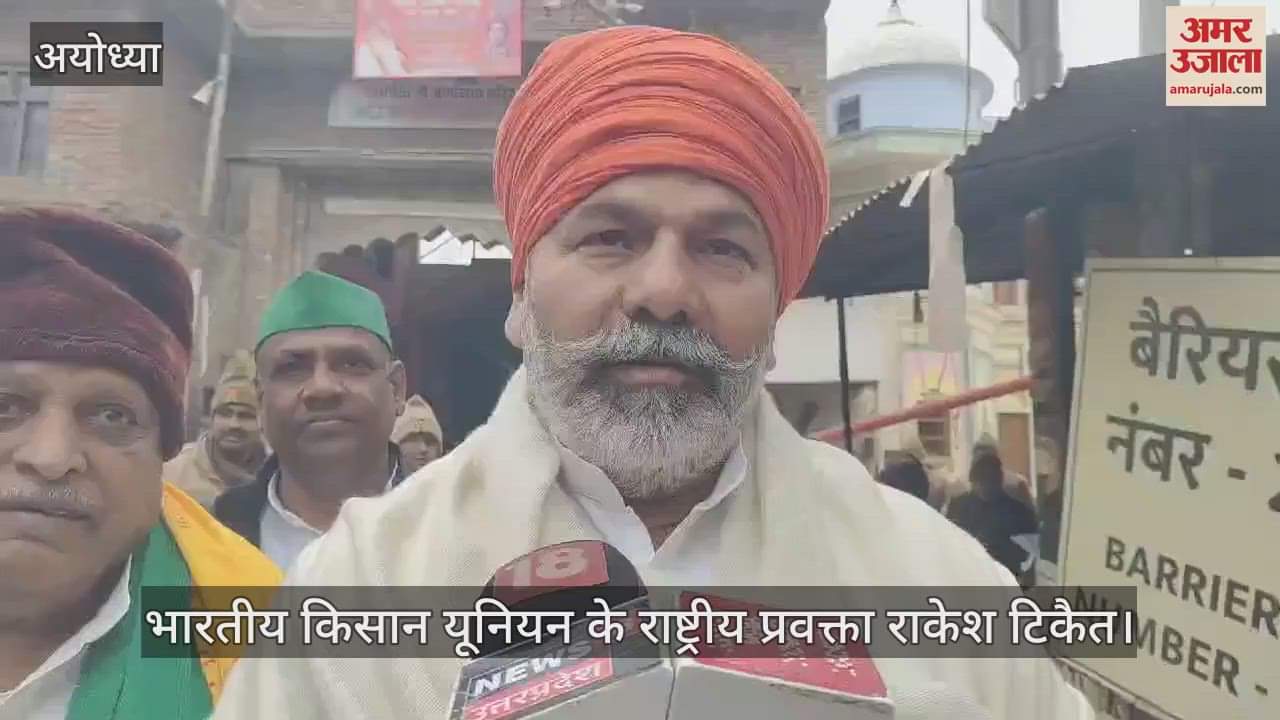 VIDEO : Ayodhya: किसान नेता राकेश टिकैत ने किए रामलला के दर्शन, बोले- अयोध्या हमारे परिवार की जन्मस्थली