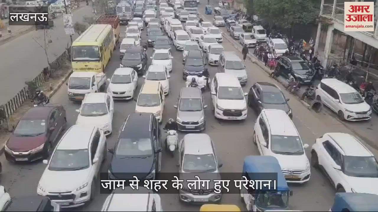 VIDEO : Lucknow: गुडंबा थाने से टेढ़ी पुलिया की तरफ आने वाली रोड पर जाम लगा रहा