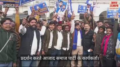 VIDEO : Lucknow: सफाई कर्मचारियों को नियमित करने की मांग करते हुए आजाद समाज पार्टी के कार्यकर्ताओं ने किया प्रदर्शन