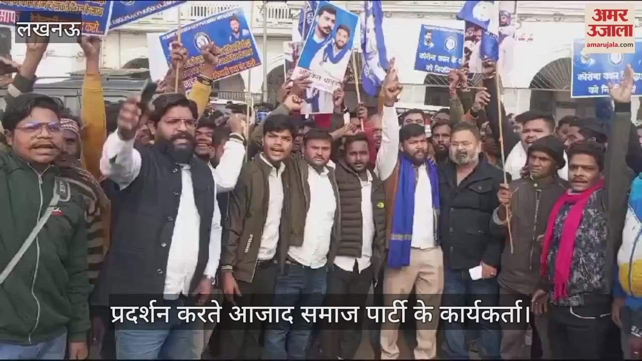 VIDEO : Lucknow: सफाई कर्मचारियों को नियमित करने की मांग करते हुए आजाद समाज पार्टी के कार्यकर्ताओं ने किया प्रदर्शन