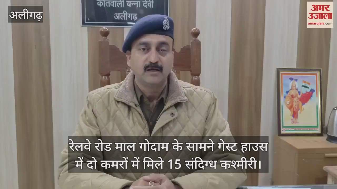 VIDEO : रेलवे रोड माल गोदाम के सामने गेस्ट हाउस में दो कमरों में मिले 15 संदिग्ध कश्मीरी