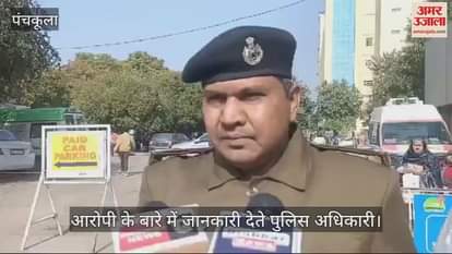 VIDEO : पंचकूला में पांच हजार का इनामी स्नैचर गिरफ्तार