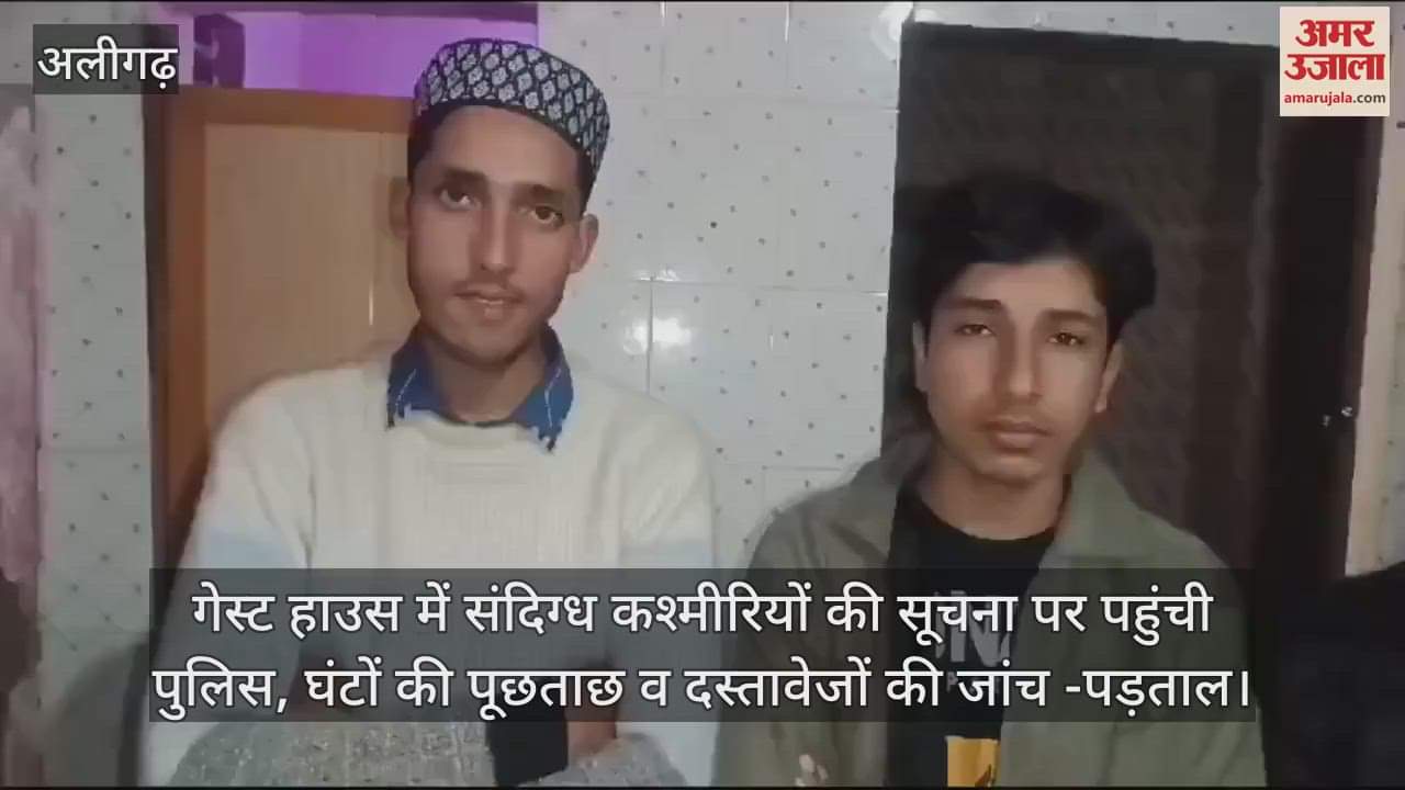 VIDEO : गेस्ट हाउस में संदिग्ध कश्मीरियों की सूचना पर पहुंची पुलिस, घंटों की पूछताछ व दस्तावेजों की जांच -पड़ताल
